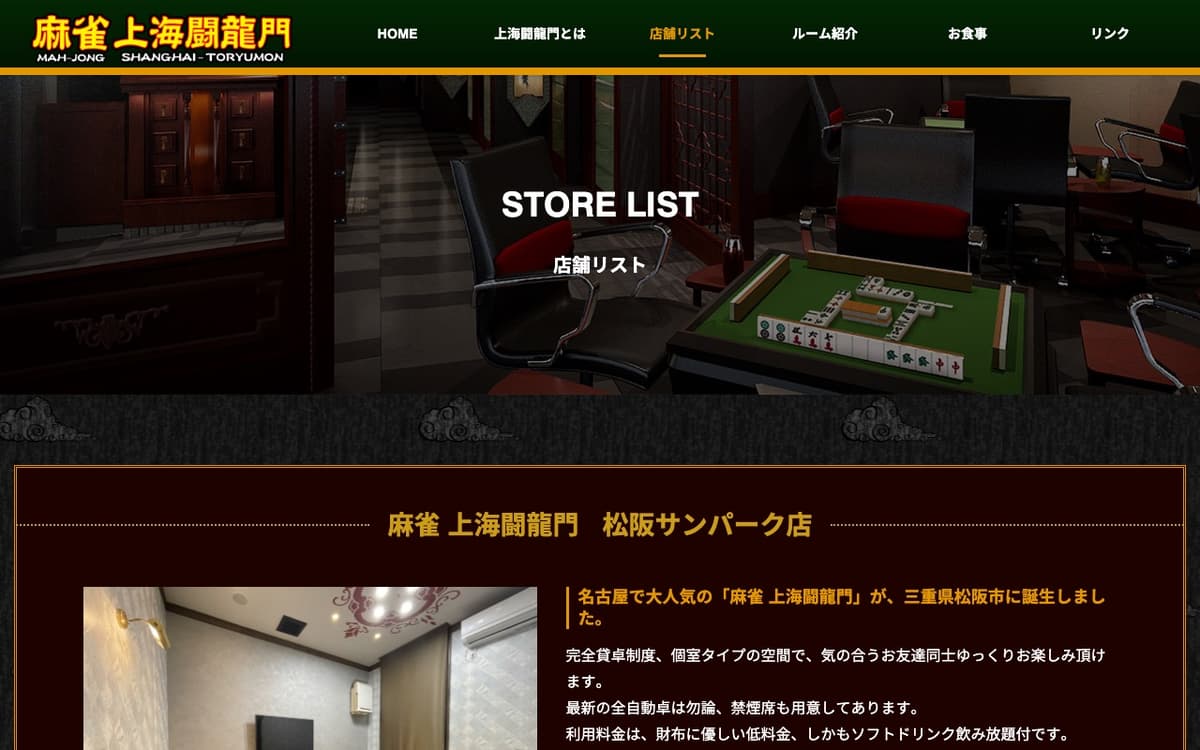 麻雀 上海闘龍門 松阪サンパーク店