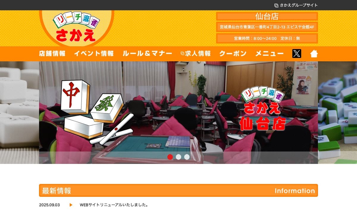 リーチ麻雀さかえ 仙台店