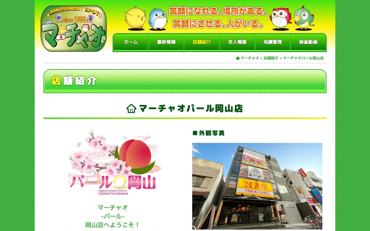 マーチャオパール岡山店
