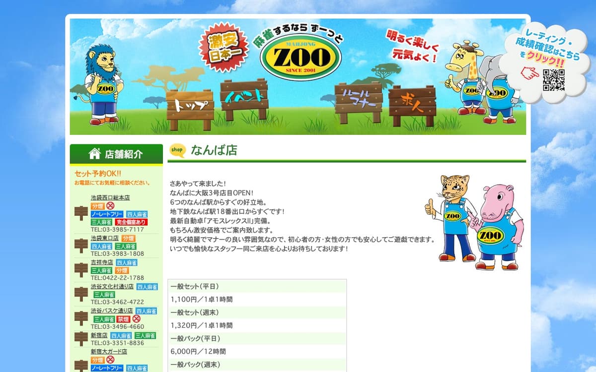 麻雀ZOO なんば店