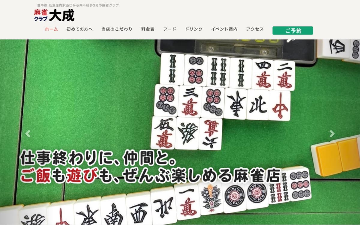 ま～じゃん倶楽部 大成