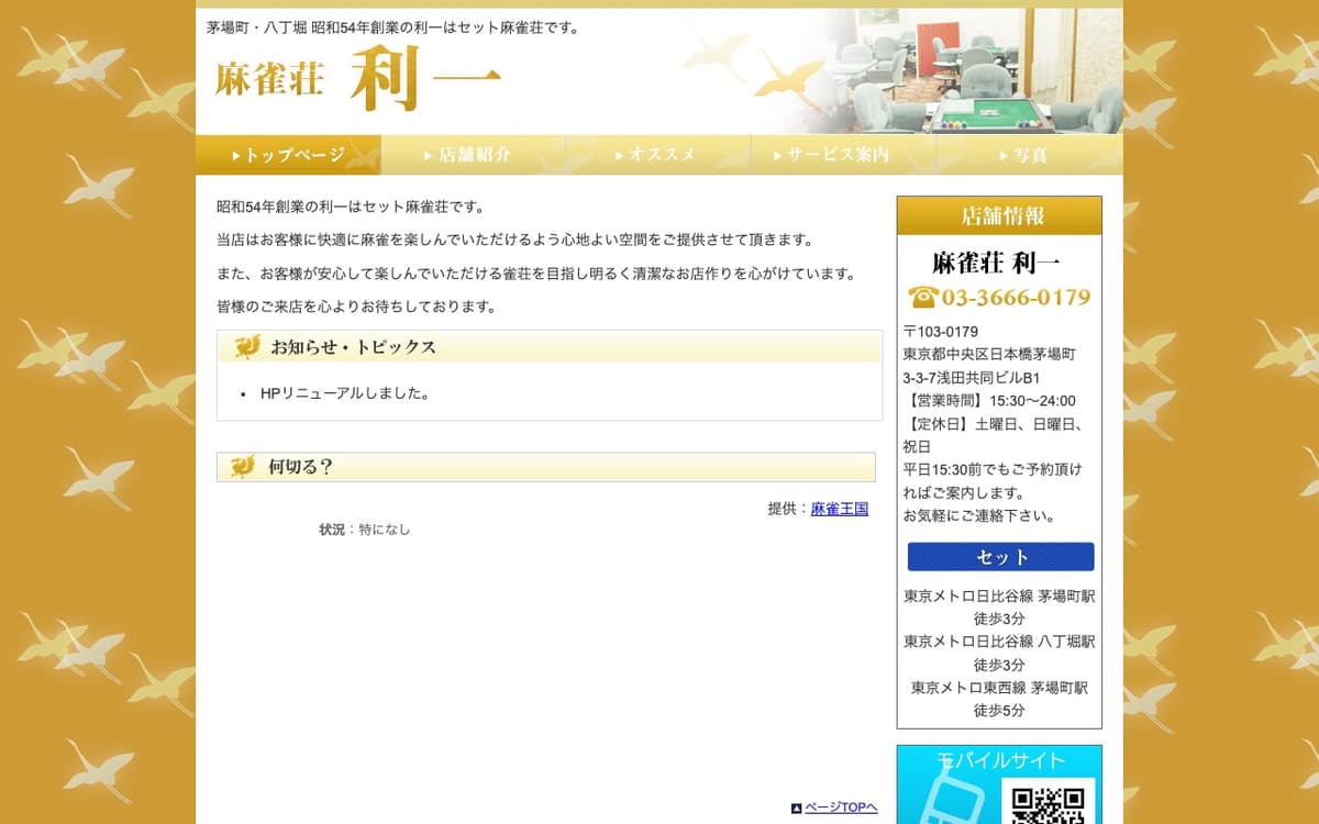 麻雀荘 利一