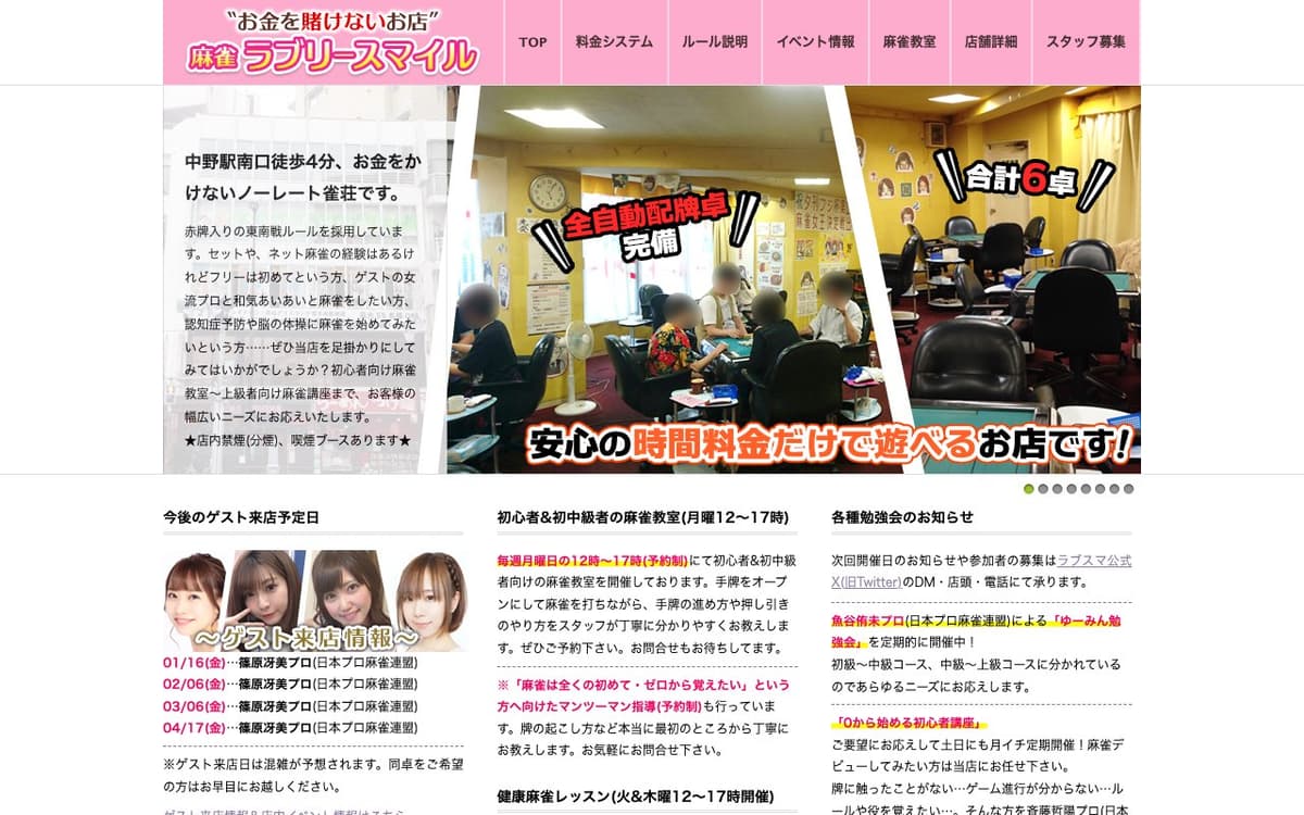 麻雀ラブリースマイル