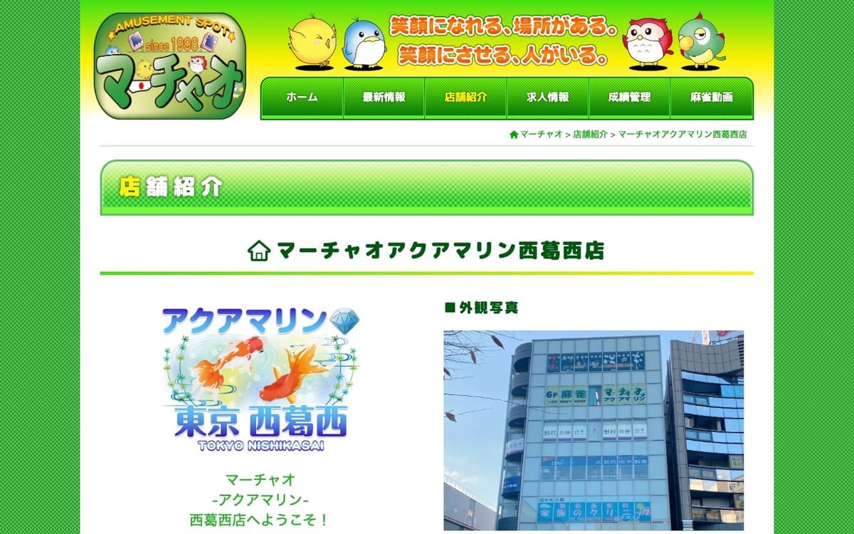マーチャオアクアマリン西葛西店