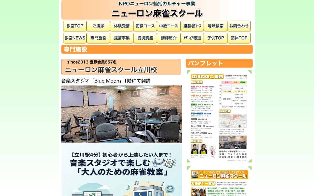 ニューロン麻雀スクール立川校