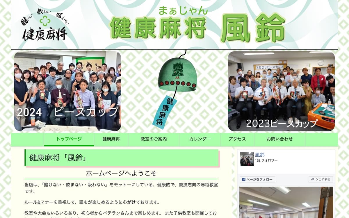 いきいき健康麻将広場 風鈴