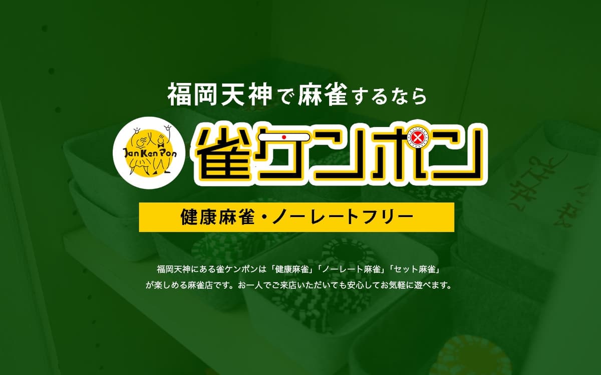 雀ケンポン