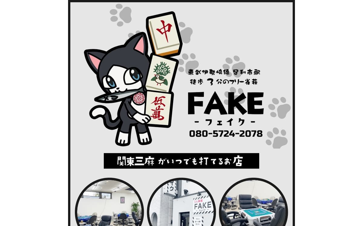 麻雀FAKE