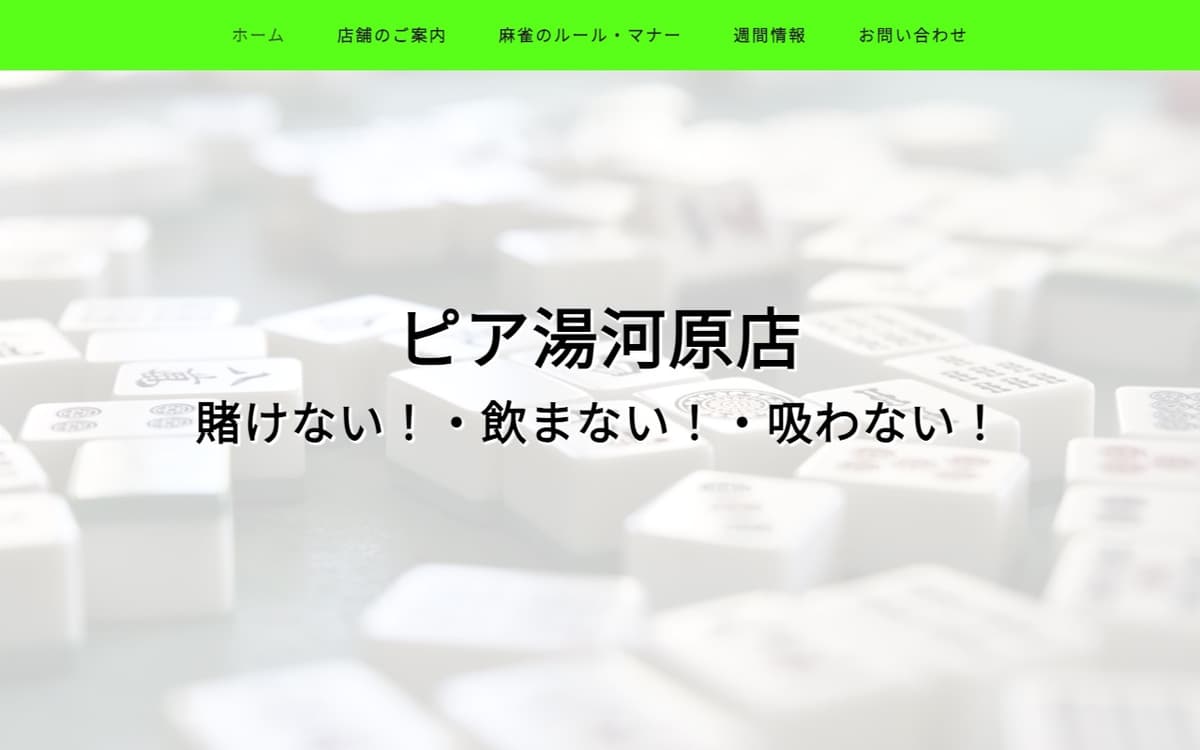 マージャンサロン ピア