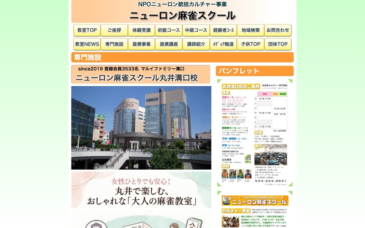 ニューロン麻雀スクール溝口校