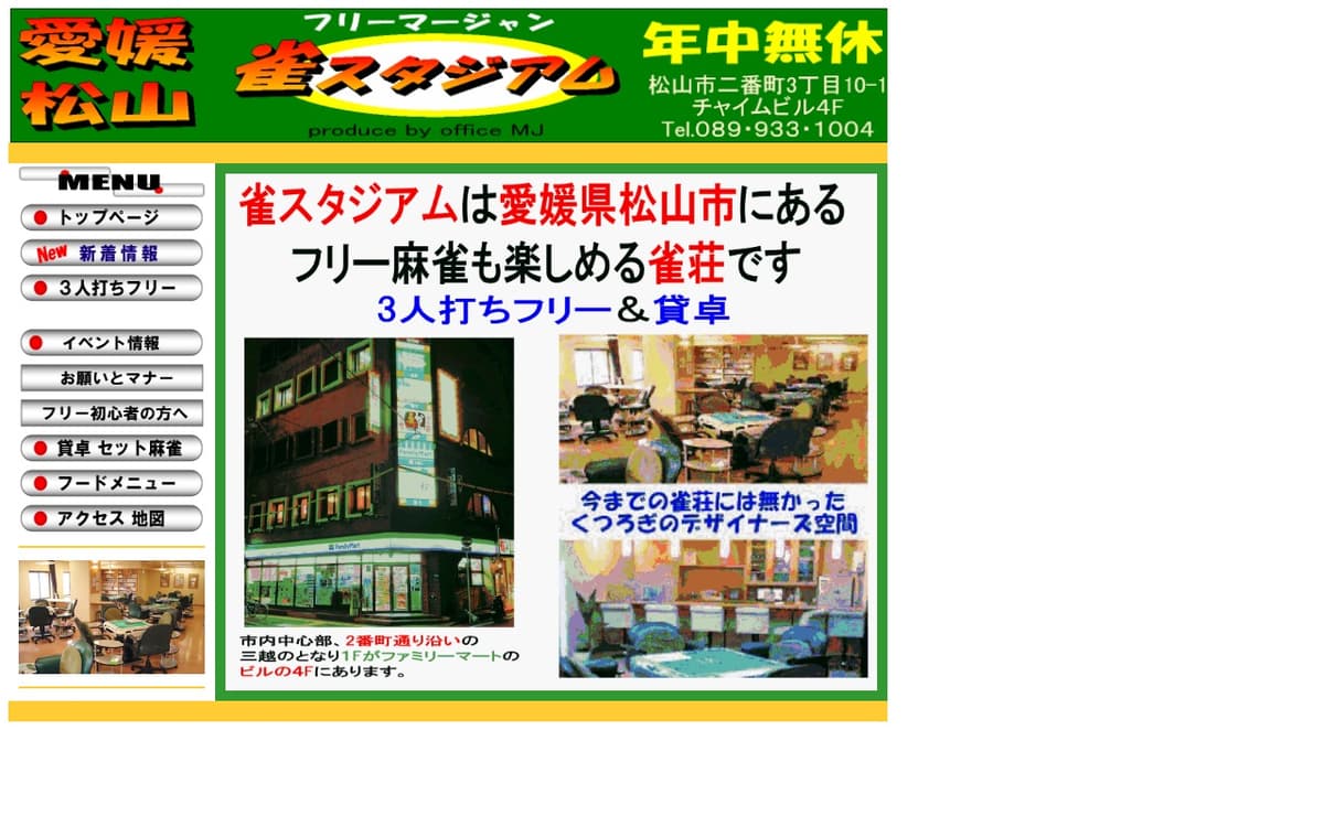 雀スタジアム