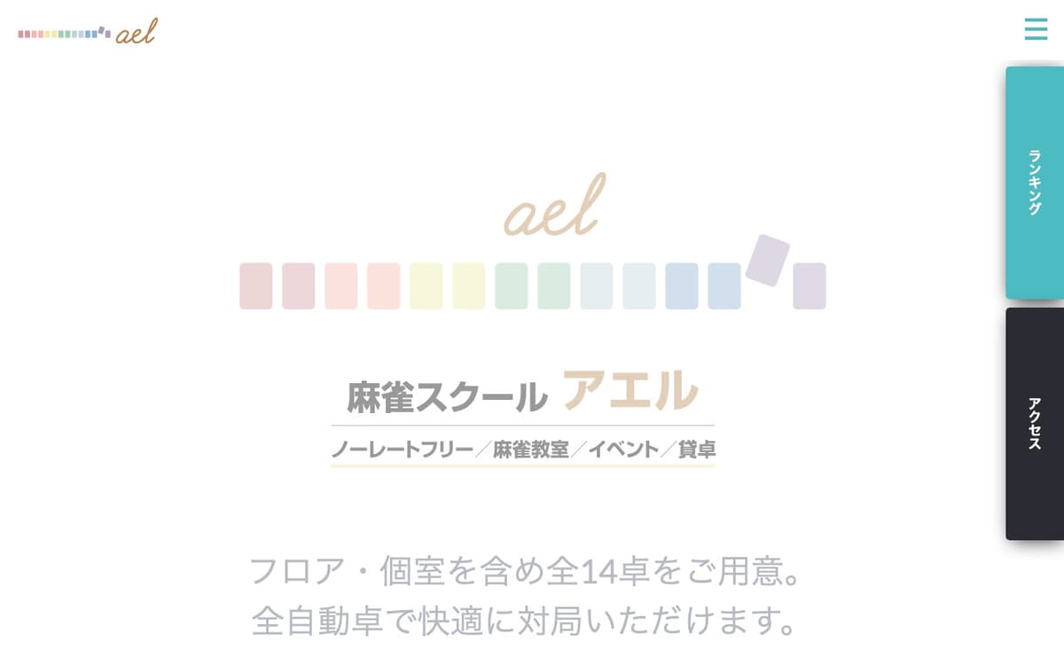 麻雀スクールアエル