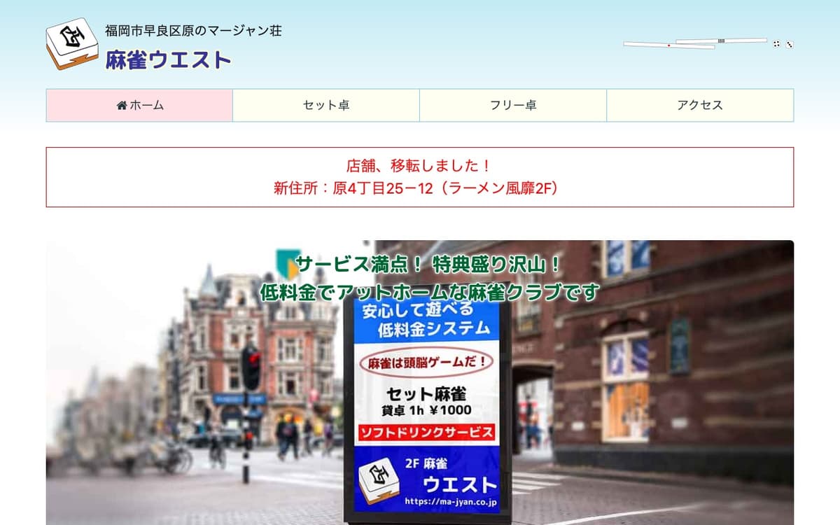 麻雀ウエスト