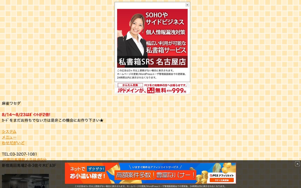 麻雀ワセダ