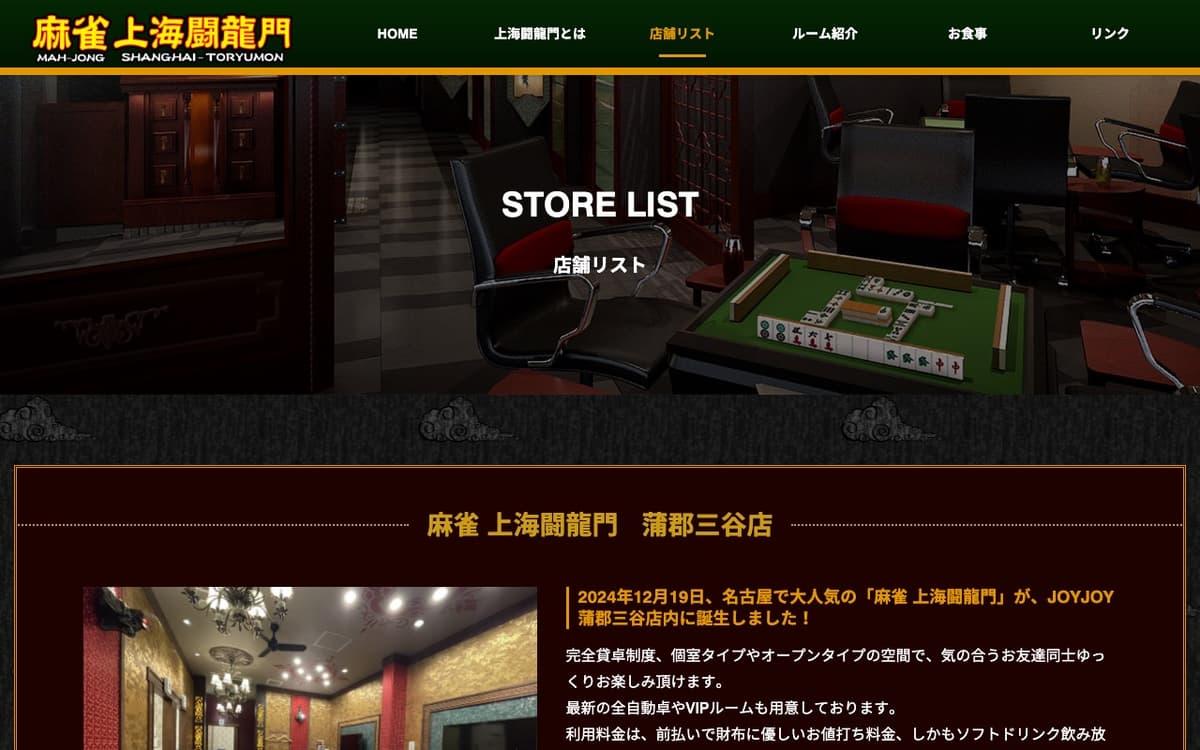 麻雀 上海闘龍門 蒲郡三谷店