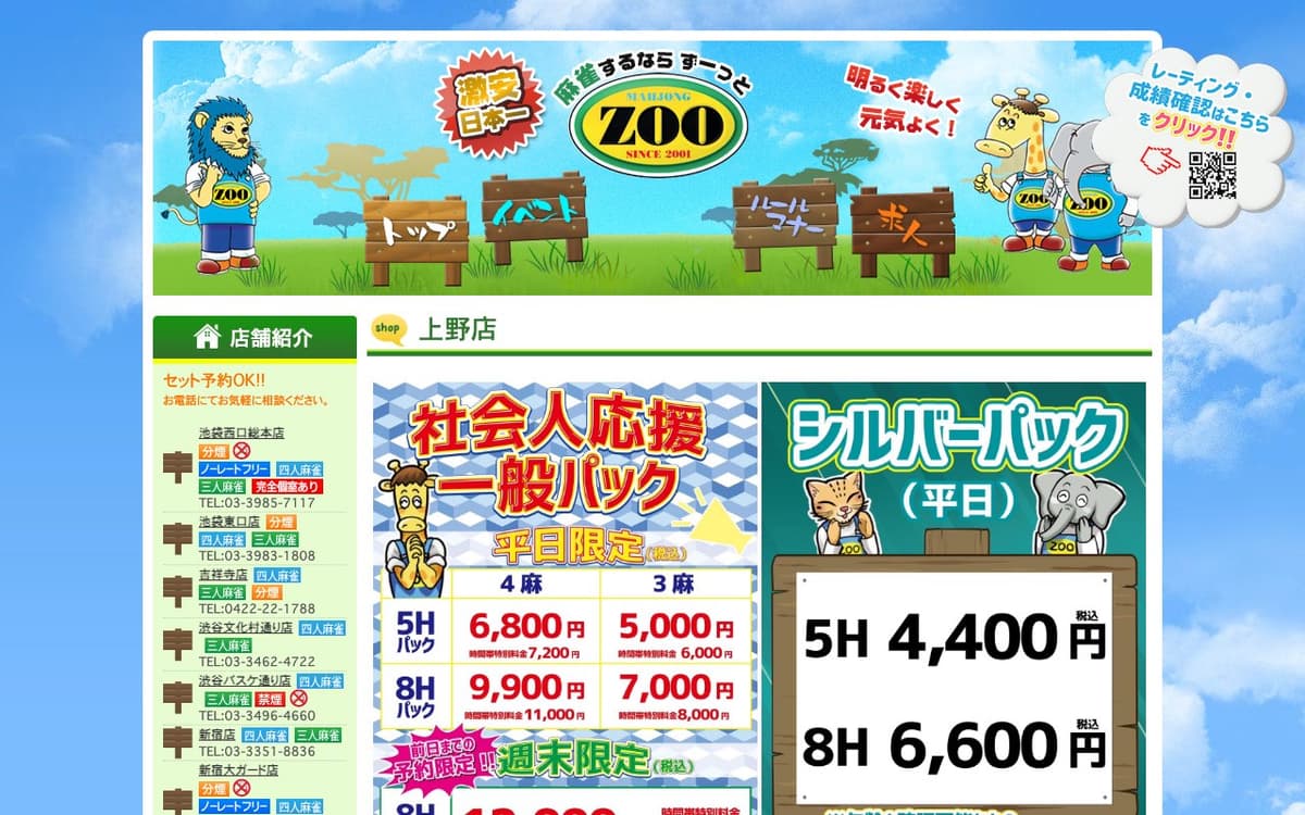 麻雀ZOO上野店