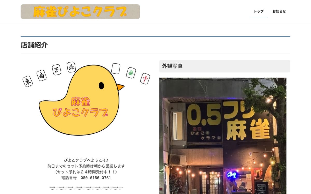 麻雀ぴよこクラブ