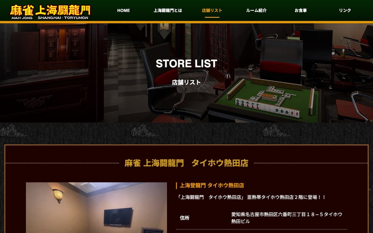 麻雀 上海闘龍門 タイホウ熱田店