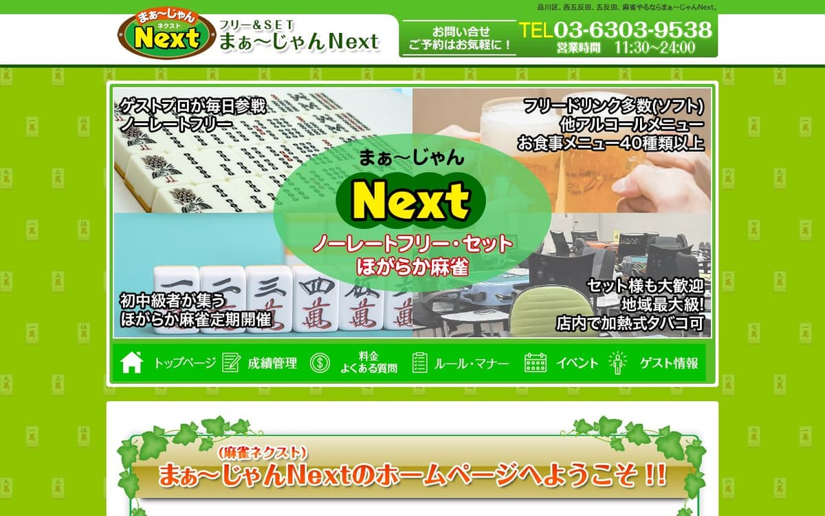 まぁ〜じゃんNext