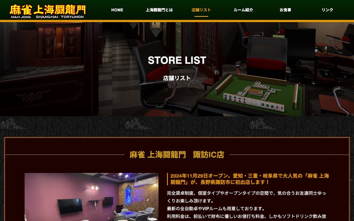 麻雀 上海闘龍門 諏訪IC店