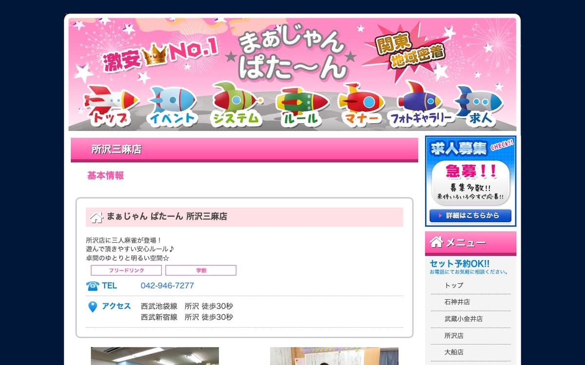 まぁじゃんぱたーん所沢三麻店