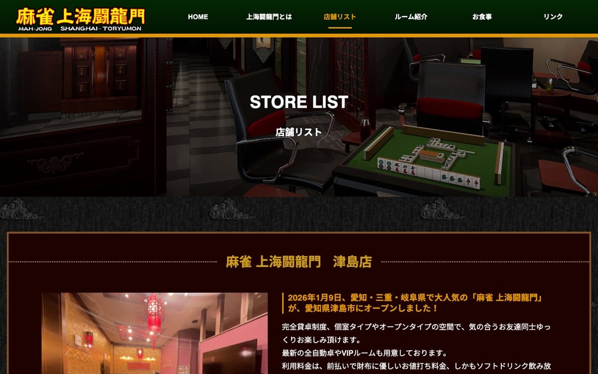 麻雀 上海闘龍門 津島店
