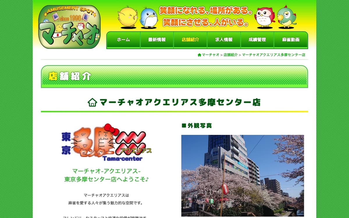 マーチャオ アクエリアス 多摩センター店