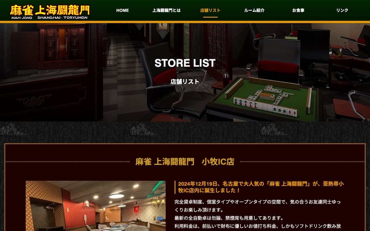 麻雀 上海闘龍門 小牧IC店