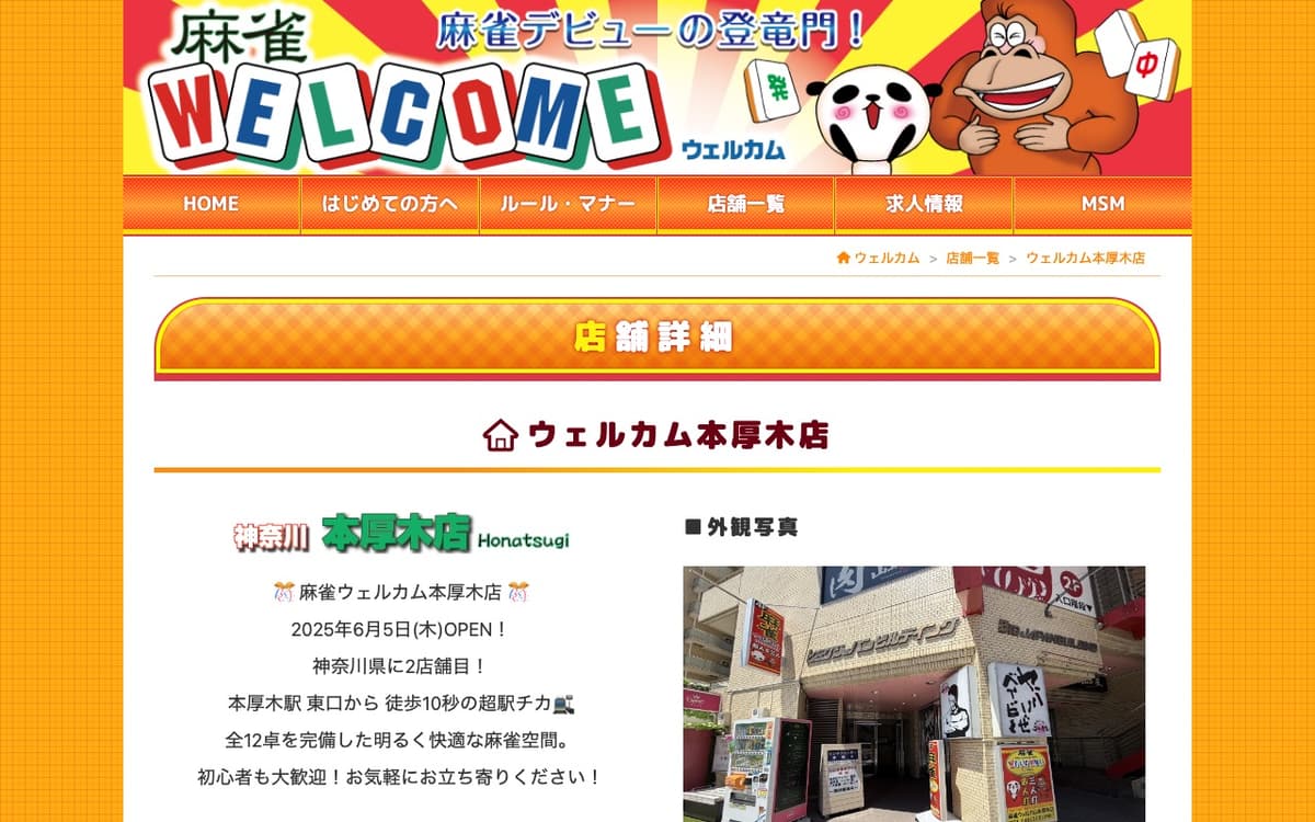 麻雀ウェルカム 本厚木店
