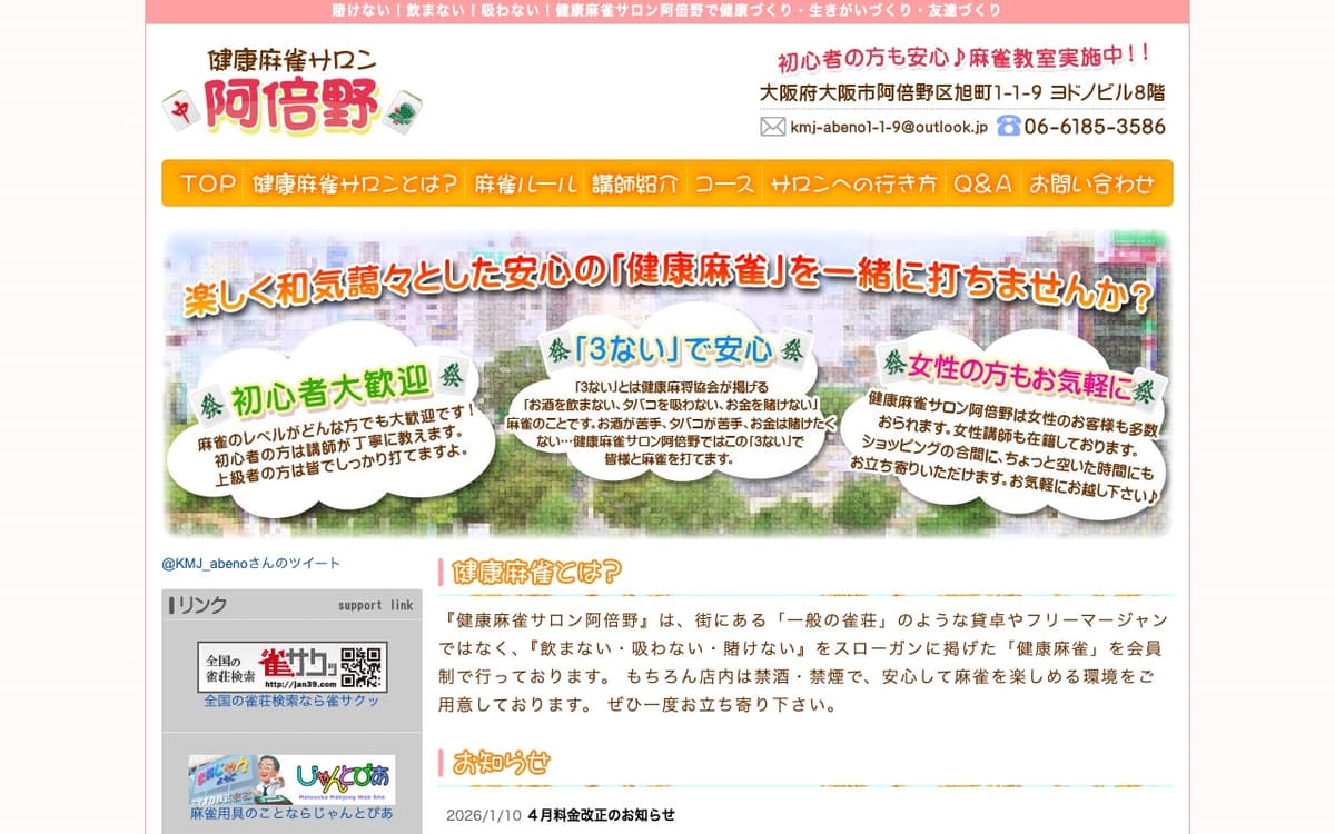 健康まぁじゃんサロン・阿倍野