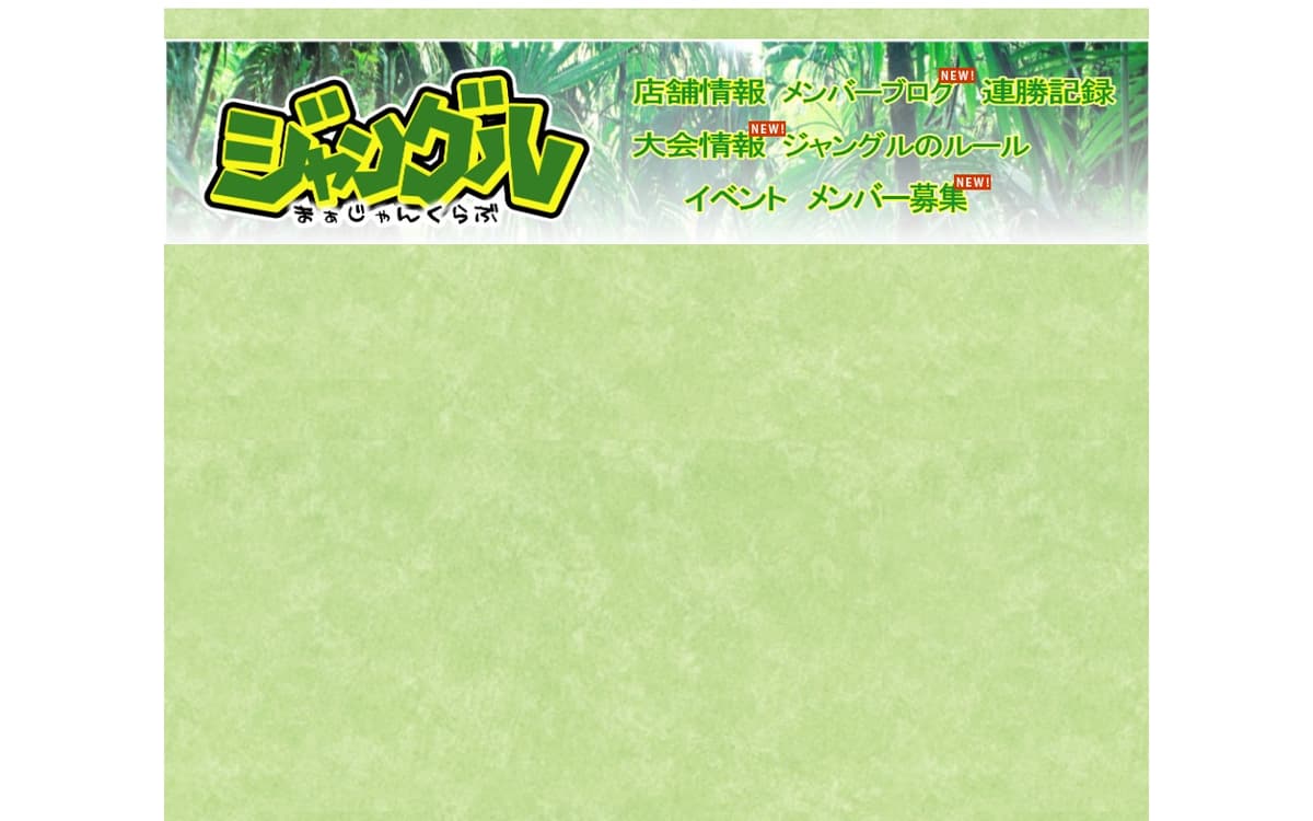 まぁじゃんくらぶジャングル 川越店