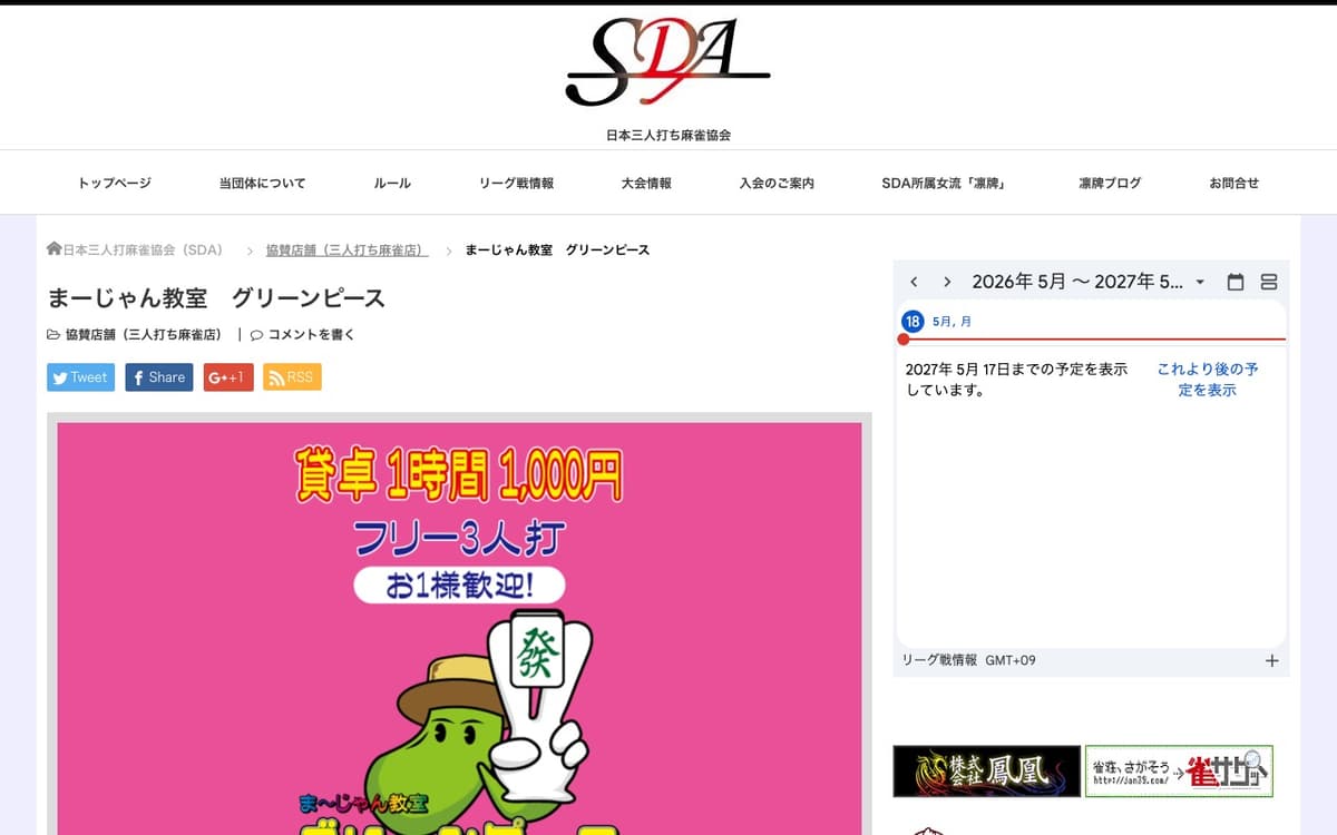 まーじゃん教室グリーンピース