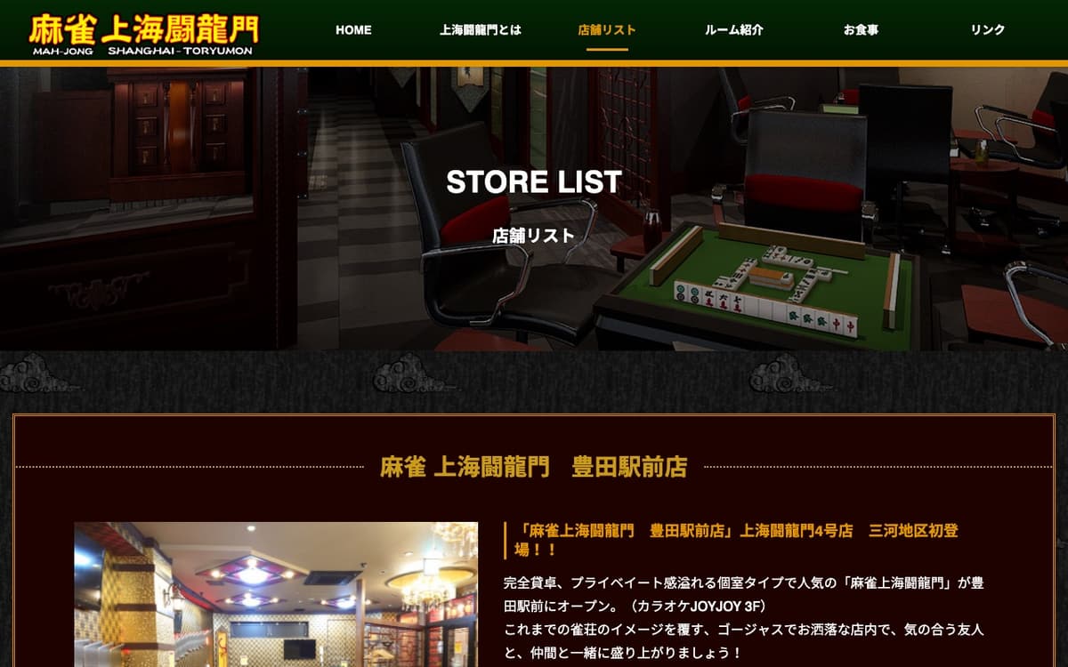 麻雀 上海闘龍門 豊田駅前店