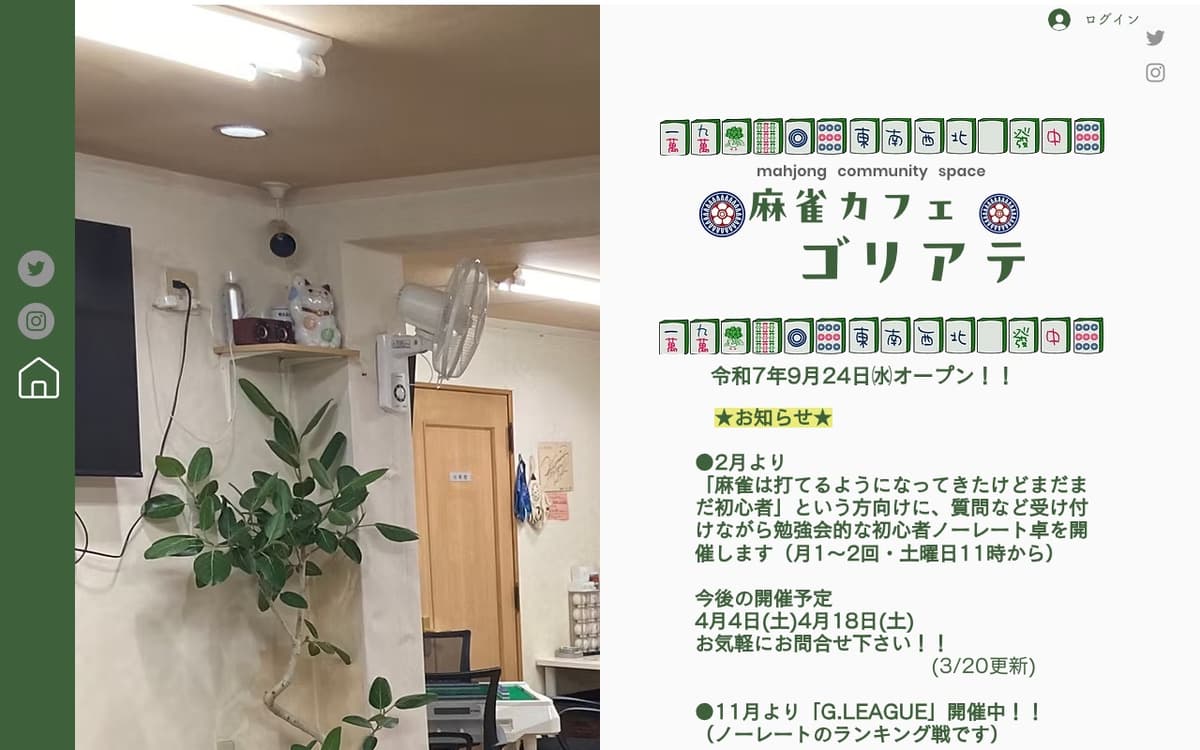 麻雀カフェ ゴリアテ