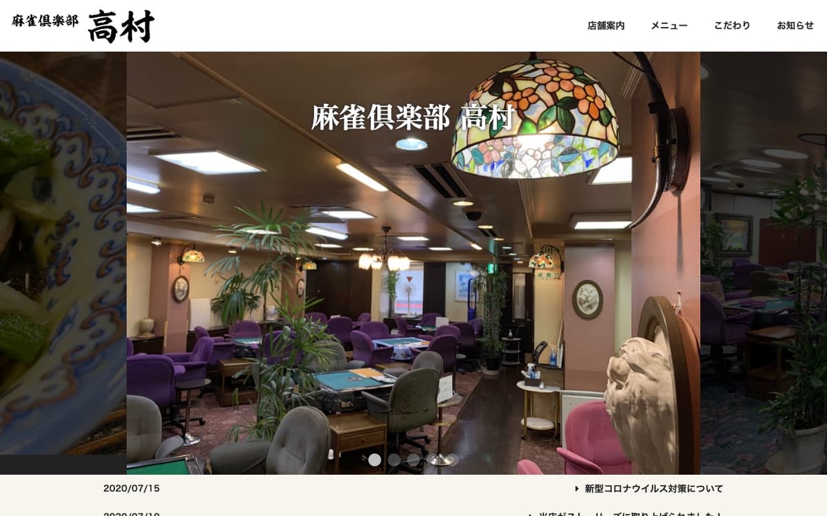 麻雀倶楽部高村 西口本店