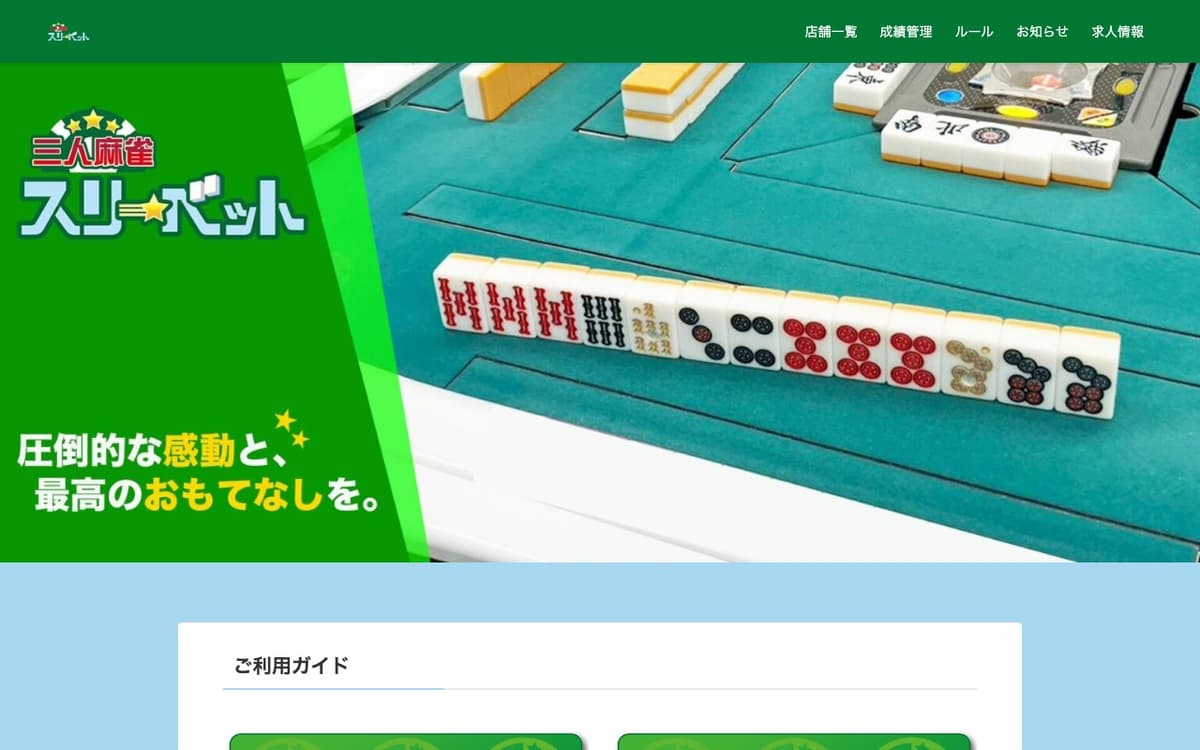 麻雀スリーベット 広島店