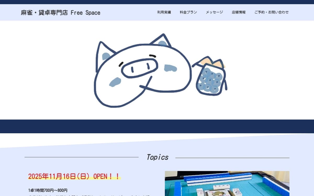 麻雀 Free Space
