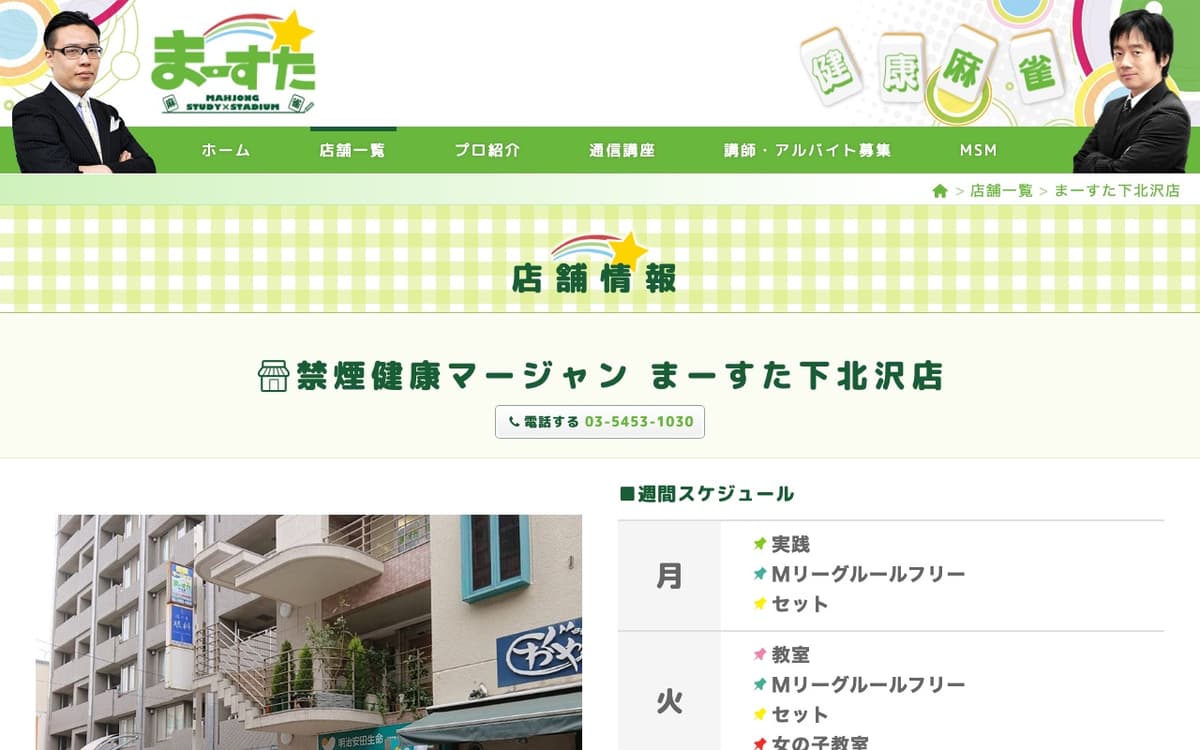 禁煙健康マージャン まーすた下北沢店