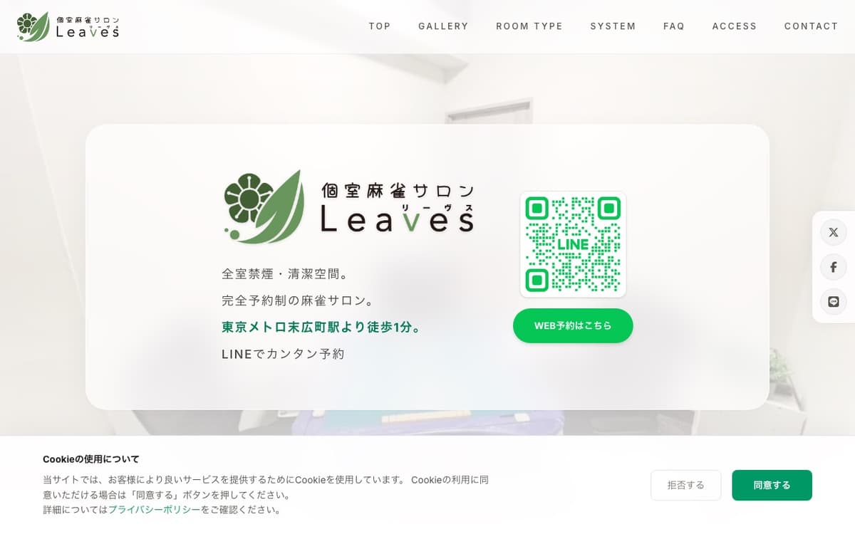 個室麻雀サロン Leaves