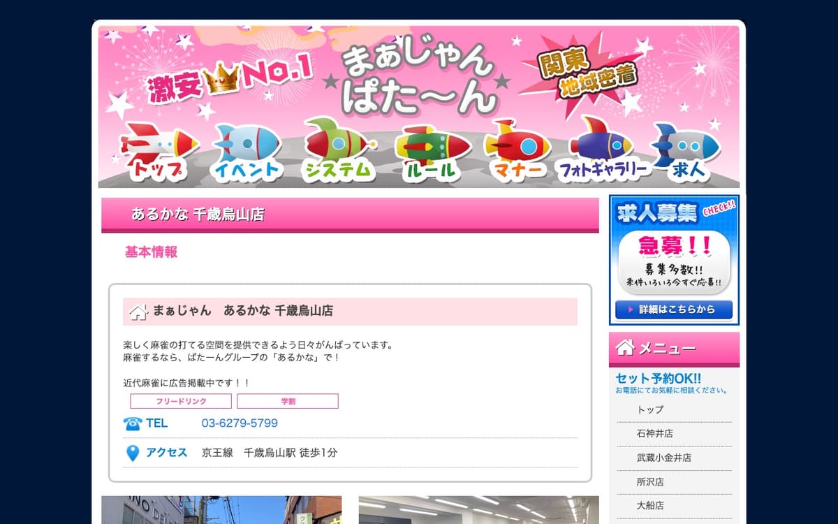 まぁじゃん あるかな 千歳烏山店