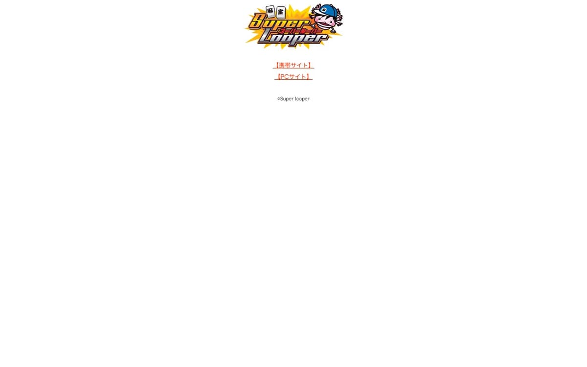 スーパールーパー