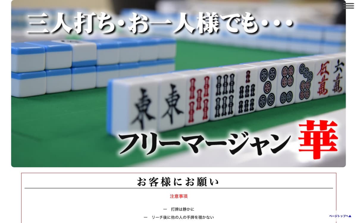 フリーマージャン華