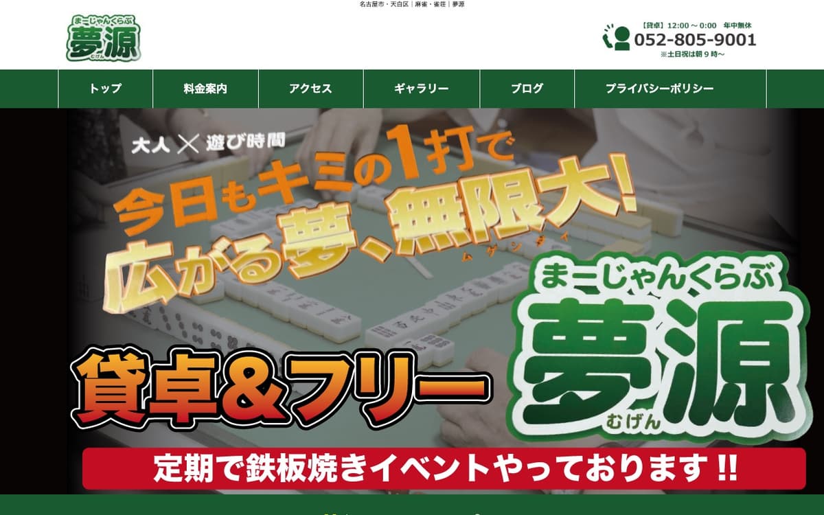 まーじゃんくらぶ夢源矢場町店