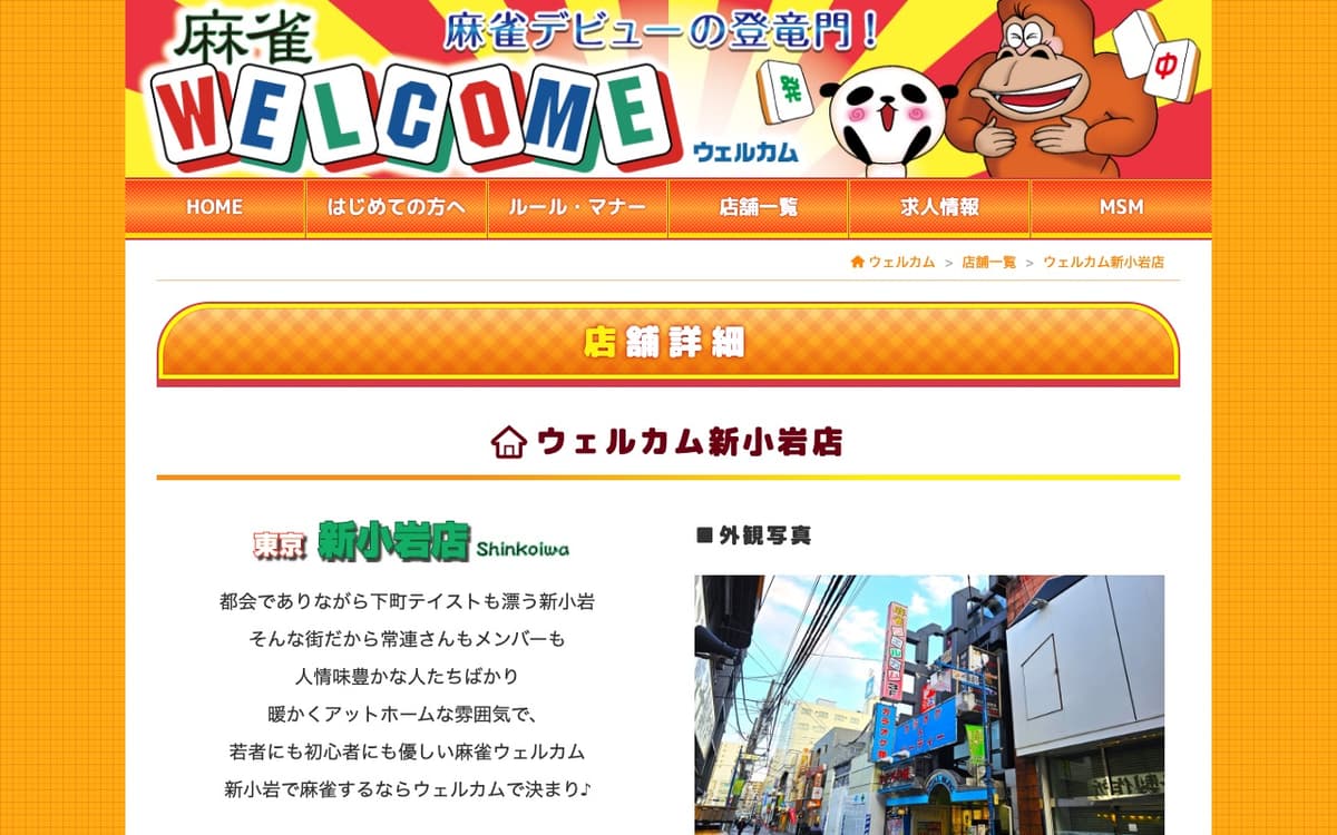 麻雀ウェルカム 新小岩店