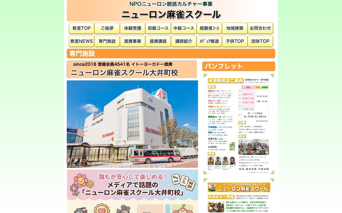 ニューロン麻雀スクール大井町校