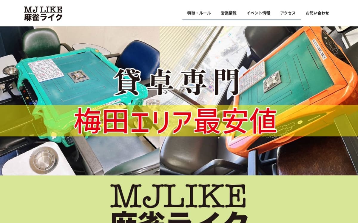 麻雀ライク