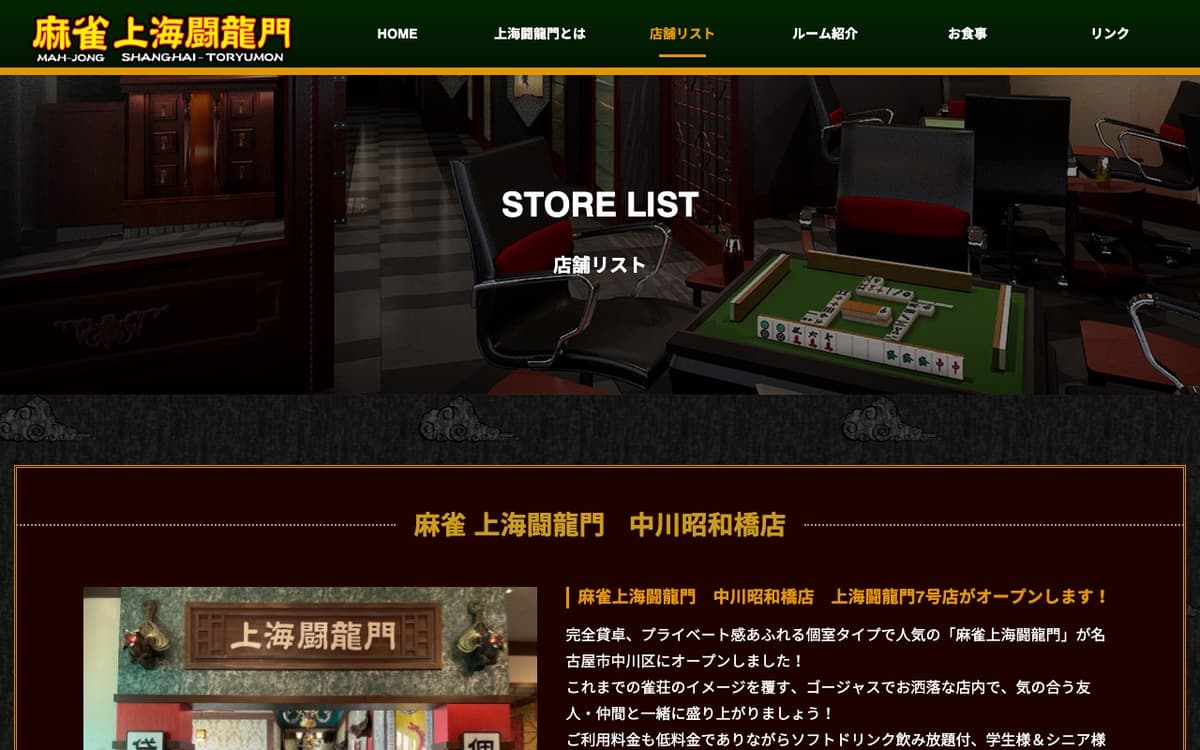 麻雀 上海闘龍門 中川昭和橋店