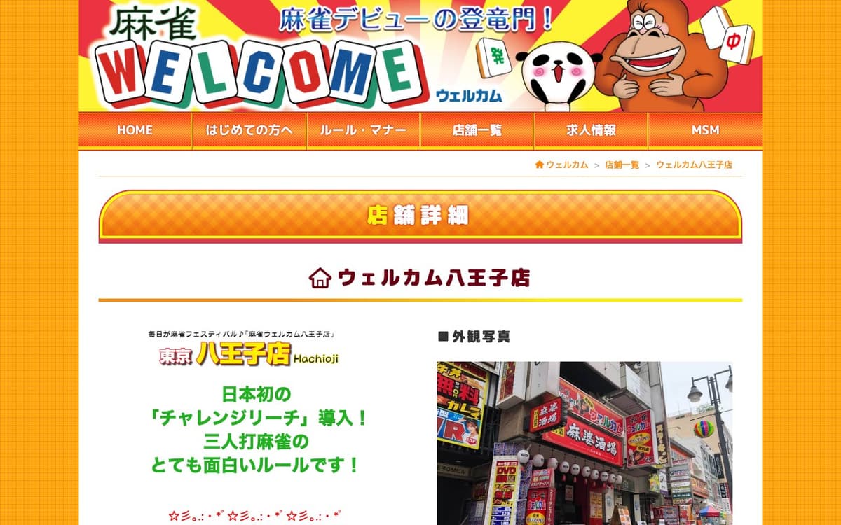 ウェルカム 八王子店