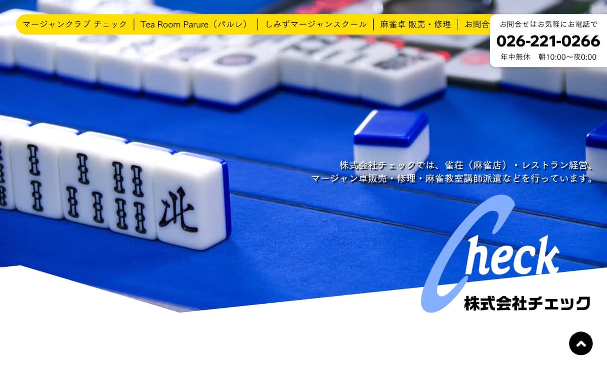 マージャンクラブ チェック