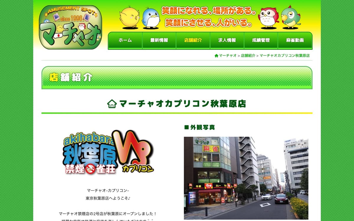 マーチャオカプリコン秋葉原禁煙店